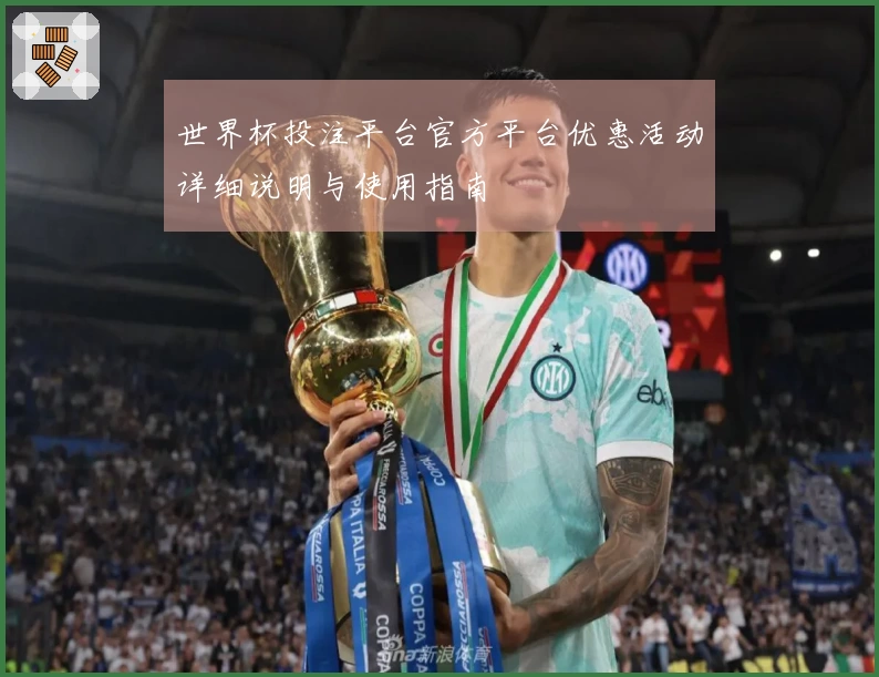 世界杯投注平台官方平台优惠活动详细说明与使用指南