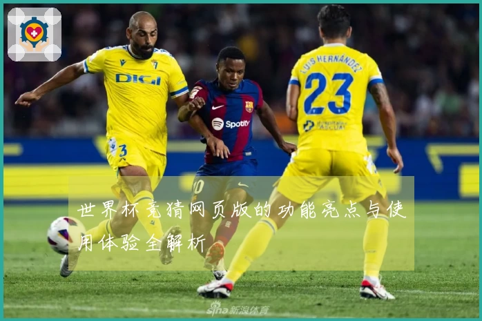 世界杯竞猜网页版的功能亮点与使用体验全解析