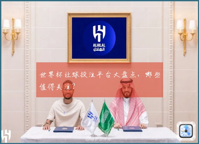 世界杯让球投注平台大盘点，哪些值得关注？