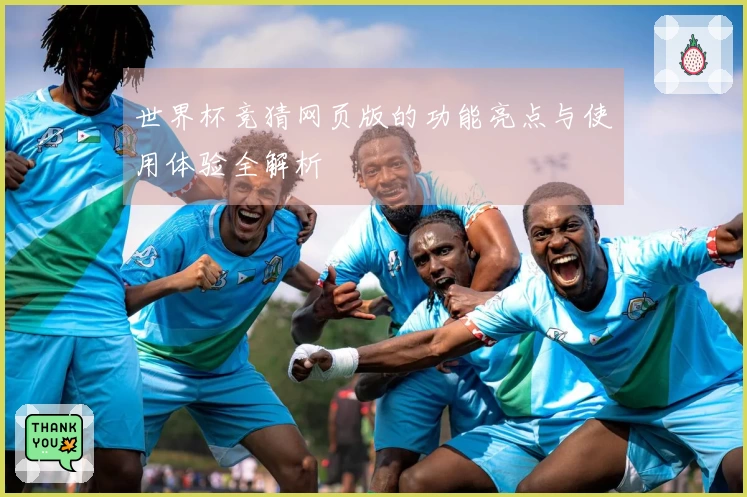 世界杯竞猜网页版的功能亮点与使用体验全解析