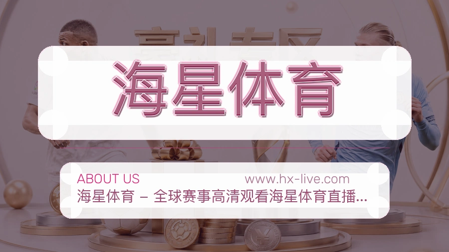 海星体育